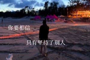 李梦晒日常随笔：出发的初衷是为了回归本心 努力的终点回归热爱